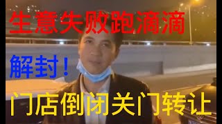 中国开店做生意有多难？身价千万的大哥，生意失败选择开计程车跑滴滴，深圳解封一条街门店倒闭关门转让，实体店太难了