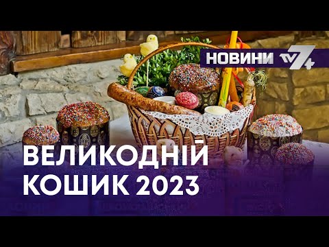 TV7plus Телеканал Хмельницького. Україна: ТВ7+. ВЕЛИКОДНІЙ КОШИК 2023