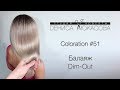 Coloration #51 Балаяж Dim-Out Balayage