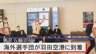 【東京五輪2020】開幕前に海外選手団が羽田空港に到着
