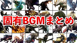 【歴代モンハン】神曲揃い!!モンスターの固有BGM全曲まとめ