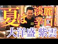 【大洋盛 紫雲】村上地域の限定酒