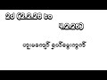 2d (2.2.26 to 4.2.26) ဟူးမကျော်မွေးကွက်