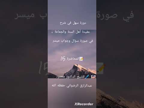 دورة سهل في شرح عقيدة أهل السنة والجماعة فصل الإيمان بين الزيادة والنقصان المحاضرة 15 الدرس 2