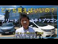 【ミニバン選び】フリードかステップワゴンとどっちがいいの？店長小川が教えます。
