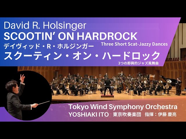 スク―ティン・オン・ハードロック~3つの即興的ジャズ風舞曲~NEW!David R. Holsinger