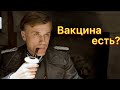 ВАКЦИНАЦИЯ В БУДУЩЕМ – ТАРАНТИНО Бесславные ублюдки Bad Kings [озвучка] (переозвучка)