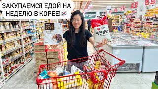 ЗАКУПКА ПРОДУКТОВ В КОРЕЕ НА 8000 РУБЛЕЙ! как живут этнические корейцы в Корее? Виктория Ким