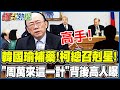 還原現場! 周萬來朝野協商一招壓制柯建銘! 韓國瑜漂亮一手幕後高人曝! @HotNewsTalk