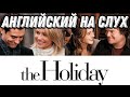 Learn English with the Holiday (Отпуск по обмену)🎄 Урок для всех уровней 💗