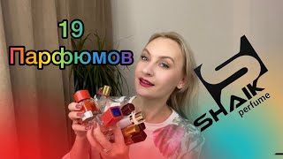 SHAIK ❤️Аналоговая парфюмерия.