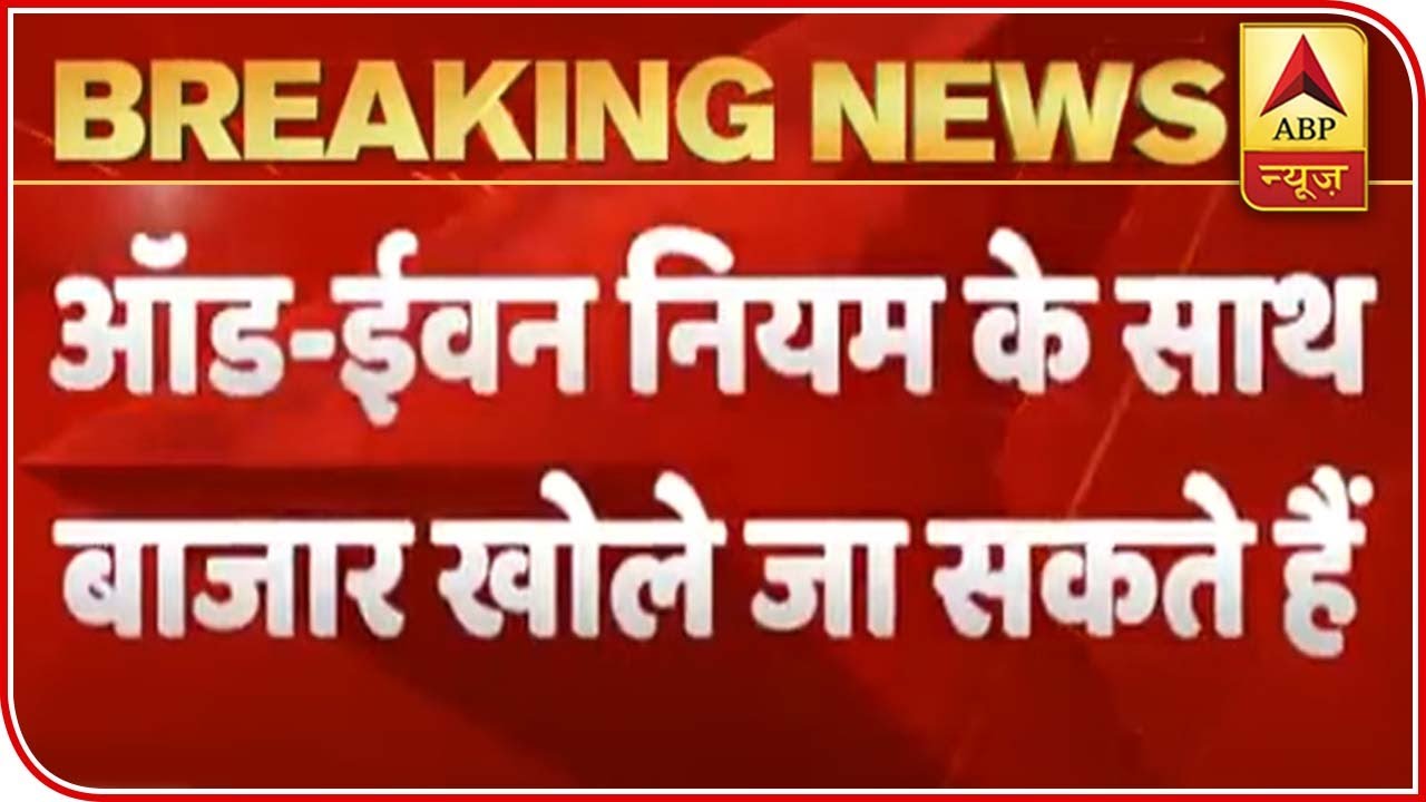 Delhi Shops Likely To Reopen On Odd-Even Basis | ABP News