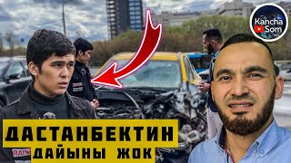 ДАСТАНБЕКТИН ДАЙЫНЫ ЖОК!! Телефонун албай жатат☹️☹️