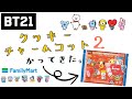 BT21  クッキーチャームコット2 かってきた！7個買って、メンバーコンプなるか！？ファミマもいってきた！