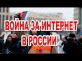 Началась Война за интернет в России. Митинг против закрытия интернета