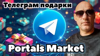 ОФИЦИАЛЬНЫЙ МАРКЕТ ПОДАРКОВ В ТЕЛЕГРАМ