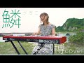 【歌ってみた】鱗/秦基博カバー(フル歌詞付き)