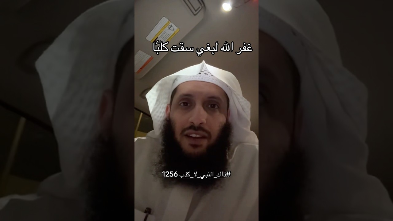 غفر الله لبغي لانها سقت كلبًا