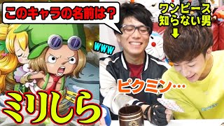 ワンピース知らない20歳男性にキャラの名前と能力考えてもらったらぶっ飛びすぎ wwww【 ミリしら 】