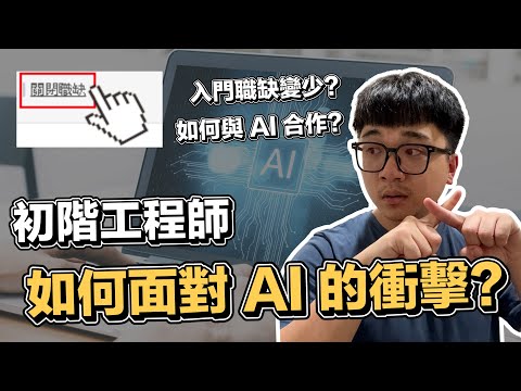 初階工程師如何面對 AI 造成的衝擊