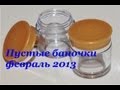 "Пустые баночки" + мнение о продуктах (февраль 2013)