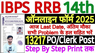 IBPS RRB Form Fill Up 2025 Last Date Clerk PO Kaise Bhare | RRB PO Form Fill Up 2025 Last Date Today