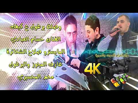 فرقة العبابيد 2024 الفنان حسام العبادي أسمع اليرغول ع الثقل مركز الحزام للصوت والصورة