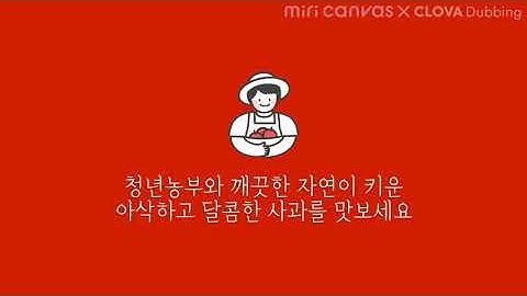 [미리캔버스X클로바더빙] 영상 만들기 - 농산물 홍보