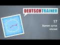 Deutschtrainer: Время суток | Немецкий для начинающих (A1/A2)