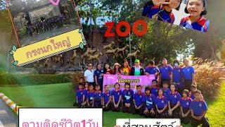 ไปเทยวกบโรงเรยน แตดนเจอ??Naphatson