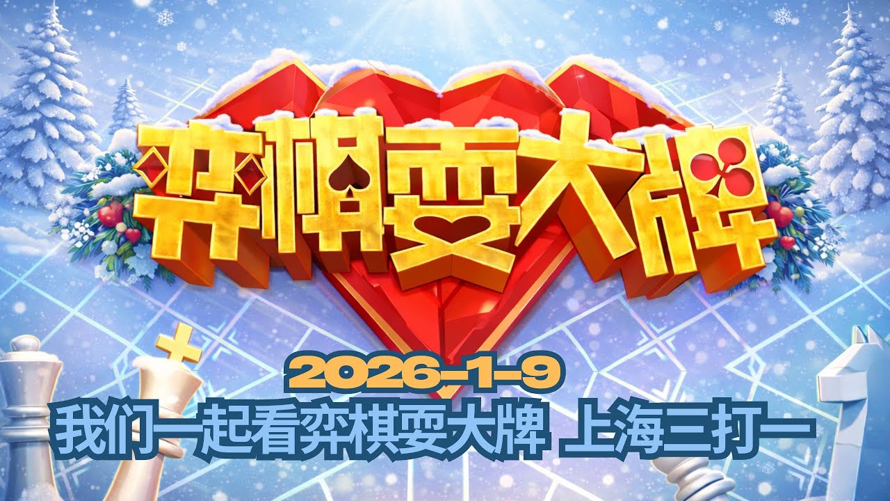 我们一起看弈棋耍大牌 上海三打一 2026 1 9