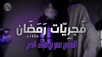 سورة السجدة تلاوة هادئة للقارئ عمر بن ضياء الدين | فَجرِيّات رمضان 1445ه‍ (8)