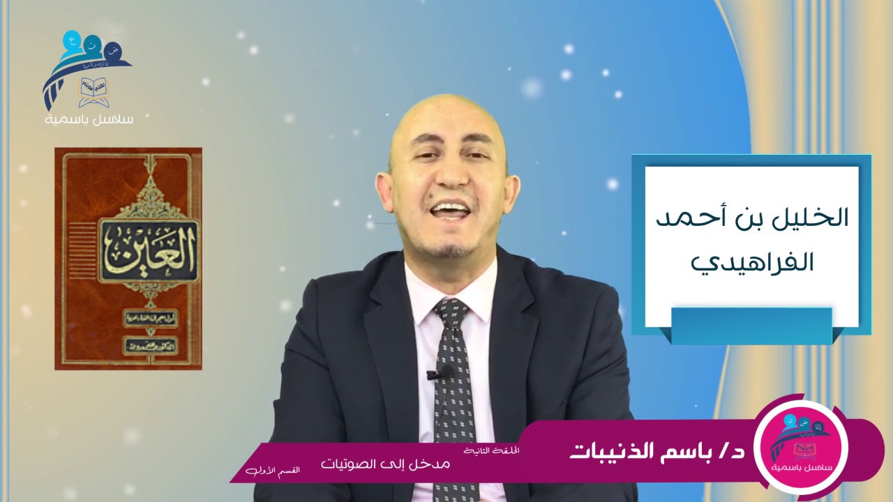 قسم2-1 جهود علماء الأصوات ومؤلفاتهم - حلقة2 مدخل الصوتيات - سلسلة مداخل عامة لعلوم اللغة وفنون الأدب