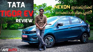 306 Km Range -TATA TIGOR EV-വില കുറഞ്ഞ ഫാമിലി ഇലക്ട്രിക്ക് കാർ|Tigor EV Malayalam Review|AyeAuto