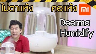 แก้ปัญหาตาแห้ง คอแห้ง | รีวิว XIAOMI Deerma Humidify เพิ่มความชื้นในอากาศ