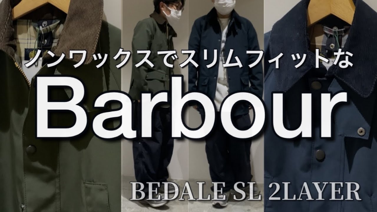 【新作紹介】Barbour BEDALE SL 2layer バヴアー ビデイル スリムフィット2レイヤー