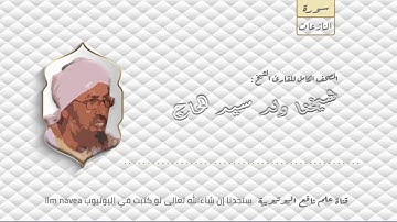 سورة النازعات  مصحف الشيخ القارئ : شيخنا ولد سيدي الحاج كاملا