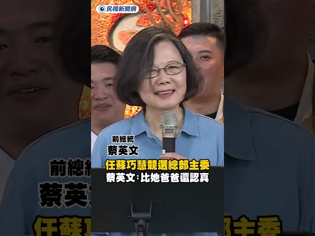 任蘇巧慧競選總部主委　蔡英文讚：比她爸爸還認真｜民視新聞｜