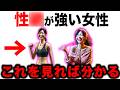 【科学的に証明された】性○が強い女の特徴「9選」