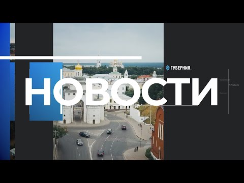 Новости Владимира и