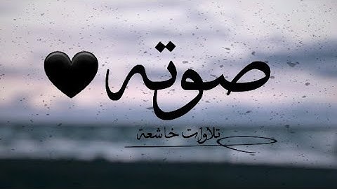 قرآن كريم بصوت القارئ: أحمد العبيد || أجمل حالات واتس اب دينيه || تلاوة خاشعة 🖤🕊