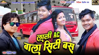 Lali Ac Wala Siti Bas लाली Ac वाला सिटी बस ll दिलीप राय Dilip Ray ll Sanju Kashyap ll Ajay Kumar