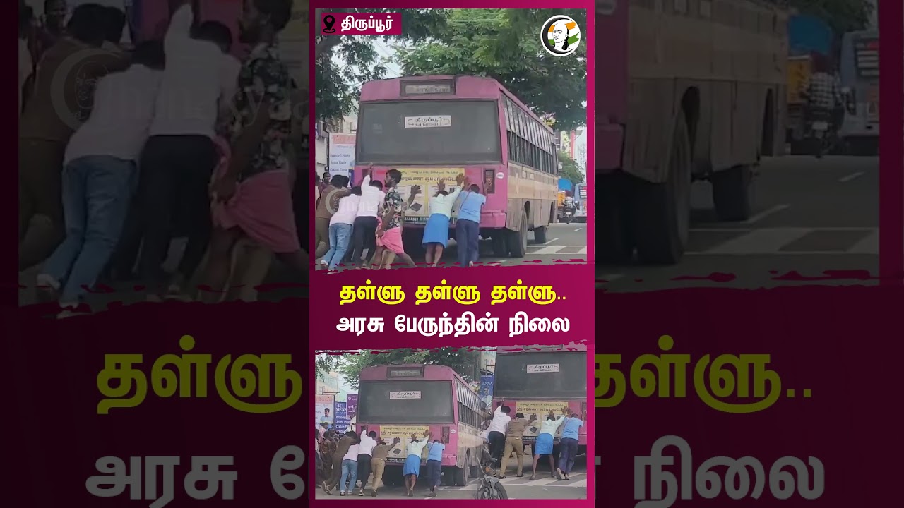 #shorts தள்ளு தள்ளு தள்ளு.. TN Govt., Bus-ன் நிலை | Tiruppur | SS Sivasankar | DMK