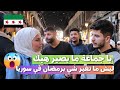 ما توقعت بعد أكثر من أسبوعين شو تغير في رمضان و هل الناس لاحظت الفرق خلونا نشوف سوريا اكسبلور