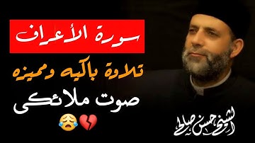 سورة الأعراف كاملة لفضيلة الشيخ حسن صالح