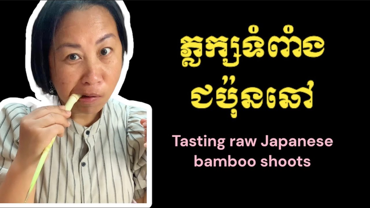 ភ្លក្សទំពាំងជប៉ុនឆៅ Tasting raw Japanese bamboo shoots YouTube