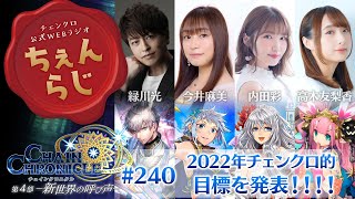 チェインクロニクル公式WEBラジオ“ちぇんらじ”#240