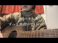 袖のキルト/ずっと真夜中でいいのに。(弾き語り)