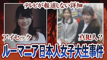 تحميل 閲覧注意 ルーマニア女子大生殺人事件がえぐ過ぎる 益野友利香さん殺害事件 تحميل 閲覧注意 ルーマニア女子大生殺人事件がえぐ過ぎる 益野友利香さん殺害事件