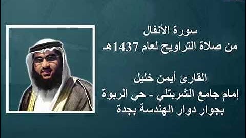 سورة الأنفال - القارئ أيمن خليل - رمضان 1437 هـ